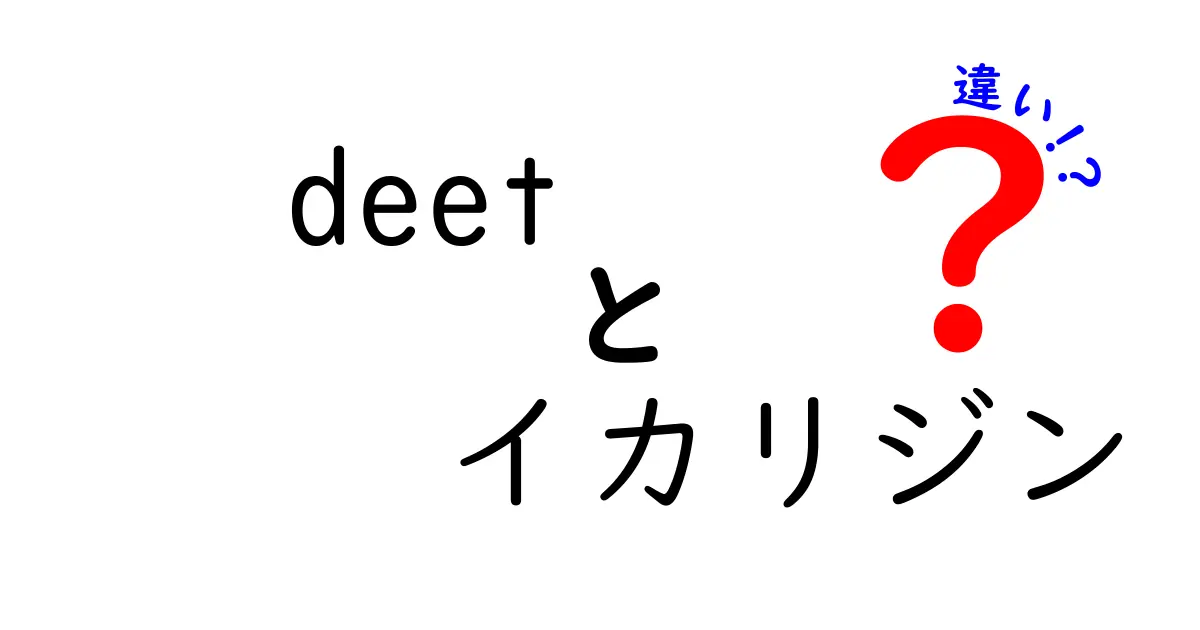 DEETとイカリジンの違いを徹底解説！中学生にもわかる使い分けガイド