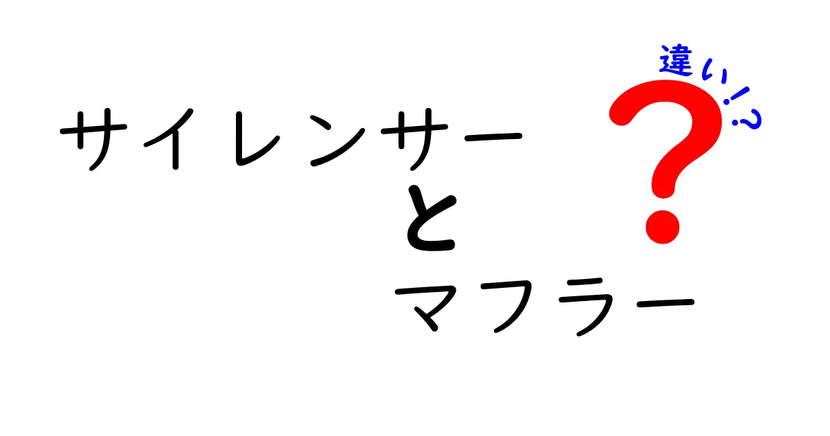サイレンサーとマフラーの違いを徹底解説！音の秘密と仕組みを中学生にも分かる図解付き