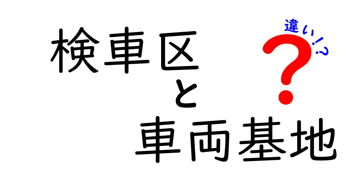 検車区と車両基地の違いを徹底解説！初心者にもわかる現場の実務