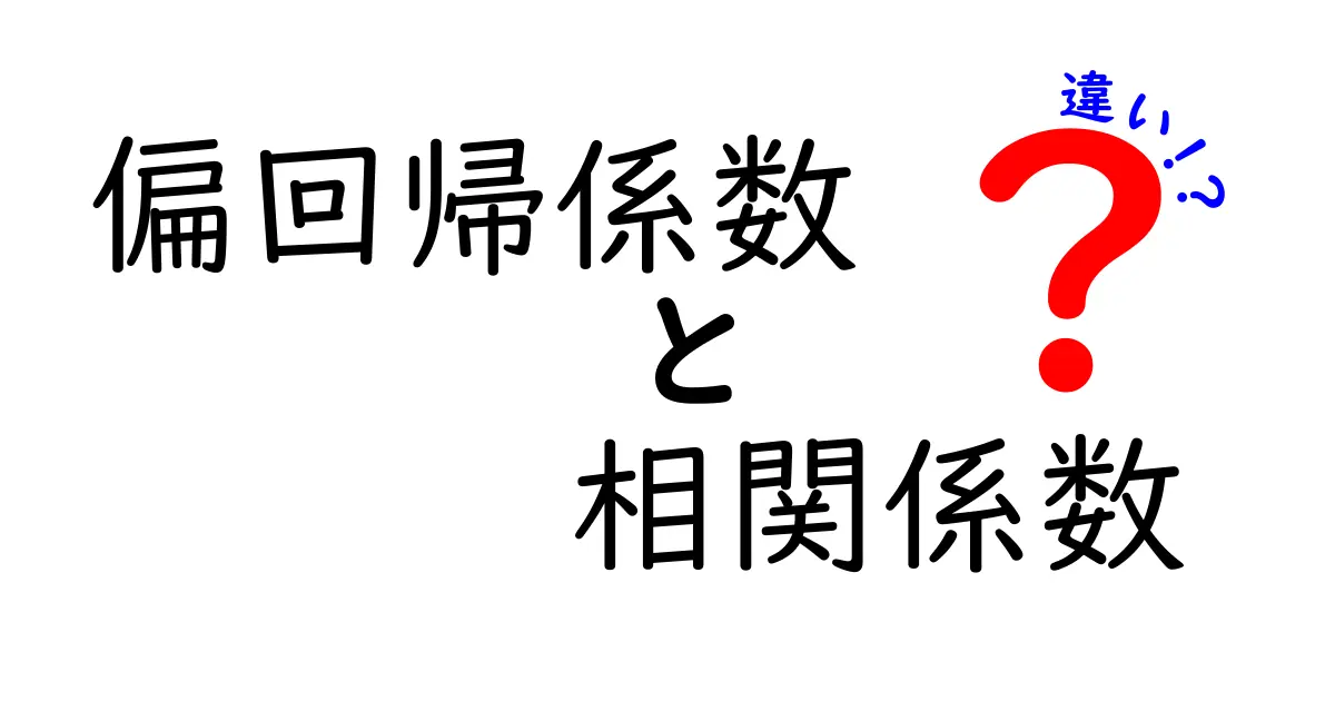 偏回帰係数と相関係数の違いとは？初心者にもわかるやさしい解説と見分け方