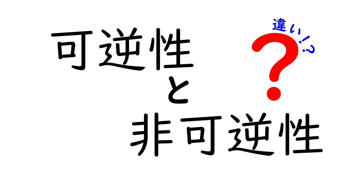 可逆性と非可逆性の違いを徹底解説！中学生にもわかる道案内