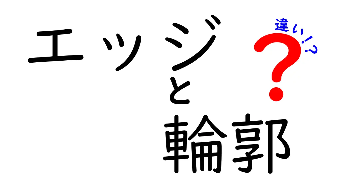 エッジと輪郭の違いを徹底解説！意味の違いと使い分けのコツ