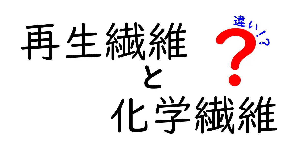再生繊維と化学繊維の違いをわかりやすく徹底解説｜特徴・選び方・環境への影響