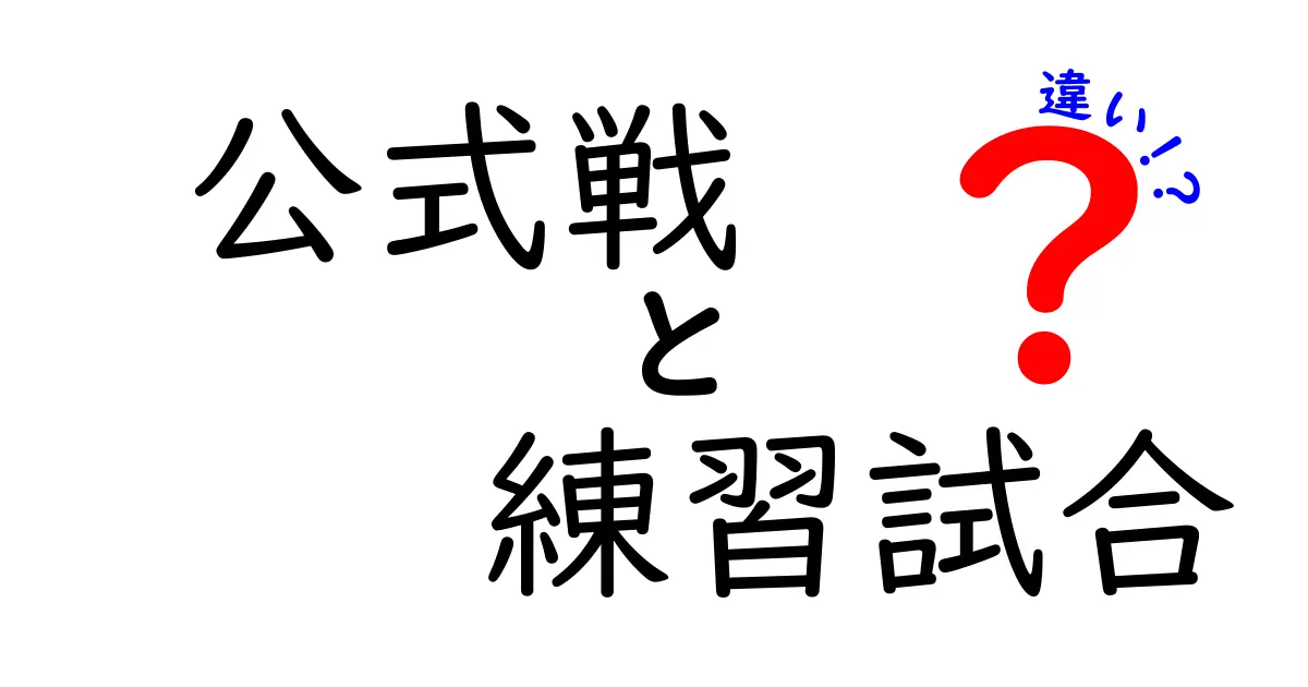 公式戦と練習試合の違いを徹底解説！勝つためのポイントを中学生にも分かる言葉で