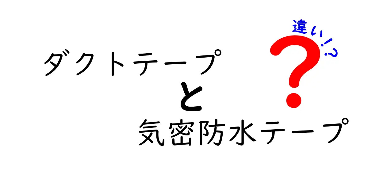 ダクトテープと気密防水テープの違いを徹底解説｜使い分けと選び方を中学生にも分かりやすく