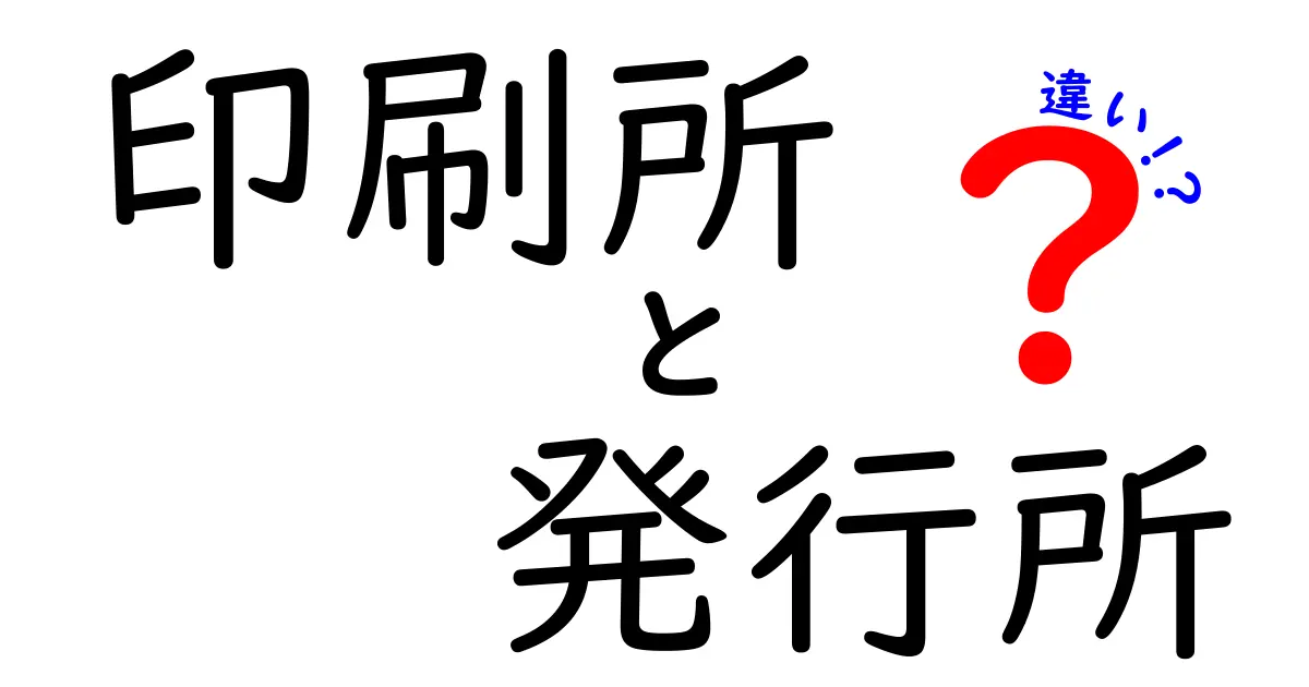 印刷所と発行所の違いを徹底解説！中学生にもわかる噛み砕きガイド