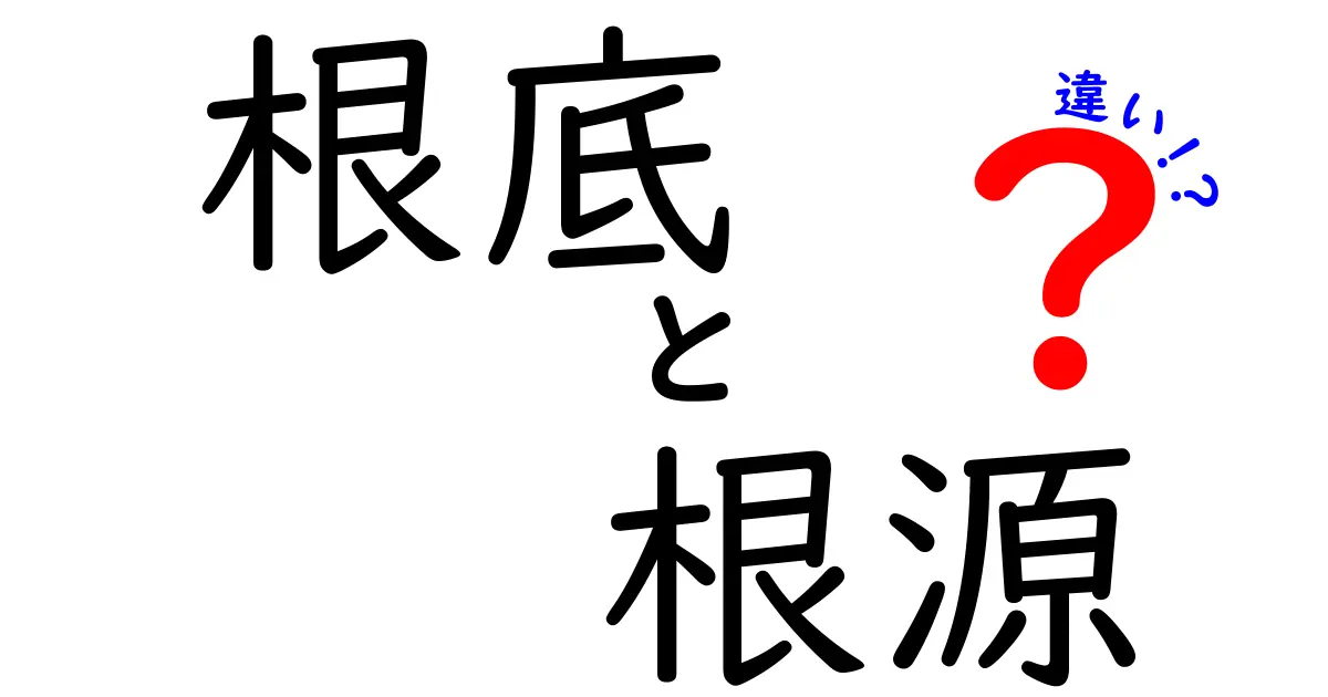 根底と根源の違いを今すぐ理解！日常と専門で使い分ける究極ガイド