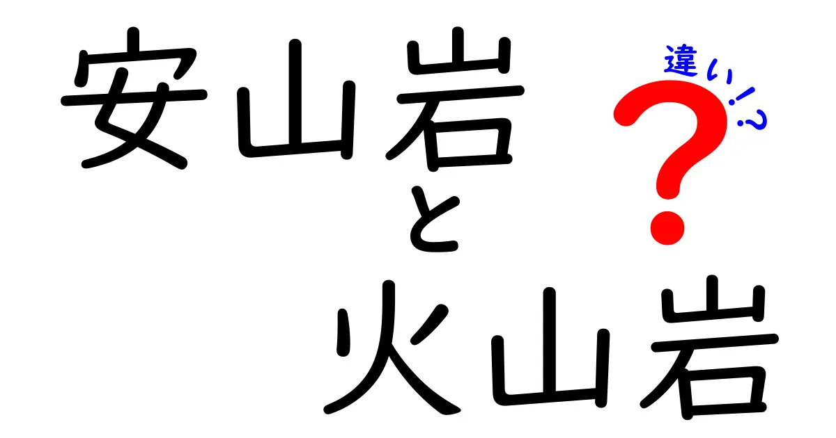 安山岩と火山岩の違いを徹底解説：中学生にもわかる見分け方と実例