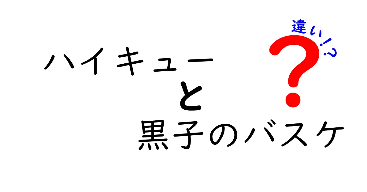 ハイキューと黒子のバスケの違いを徹底解説！戦術・キャラ・世界観の違いを中学生にもわかる言葉で