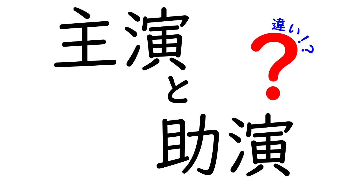 主演と助演の違いを徹底解説！この2つの役割を見分けるコツと実例をわかりやすく解説