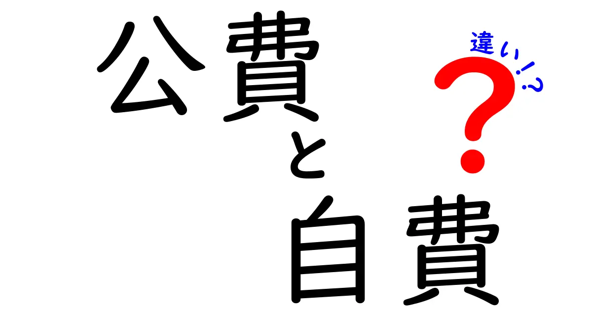 公費と自費の違いをわかりやすく徹底解説！誰が負担するのか、どう使い分けるべきかを中学生にも伝える