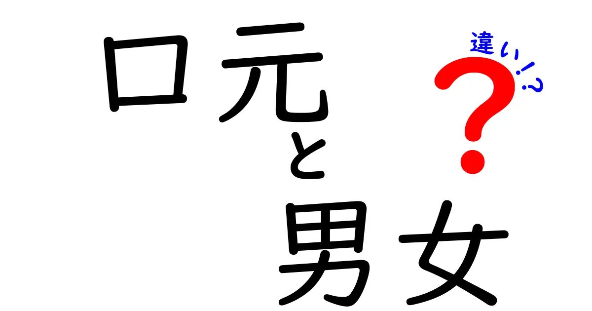 口元の男女の違いを徹底解説！見た目と印象を左右する特徴とは