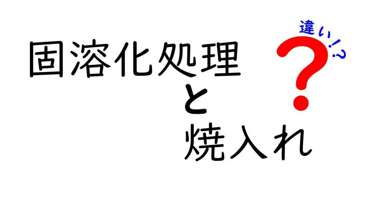 固溶化処理と焼入れの違いを徹底解説！中学生にも分かるポイントと表で整理