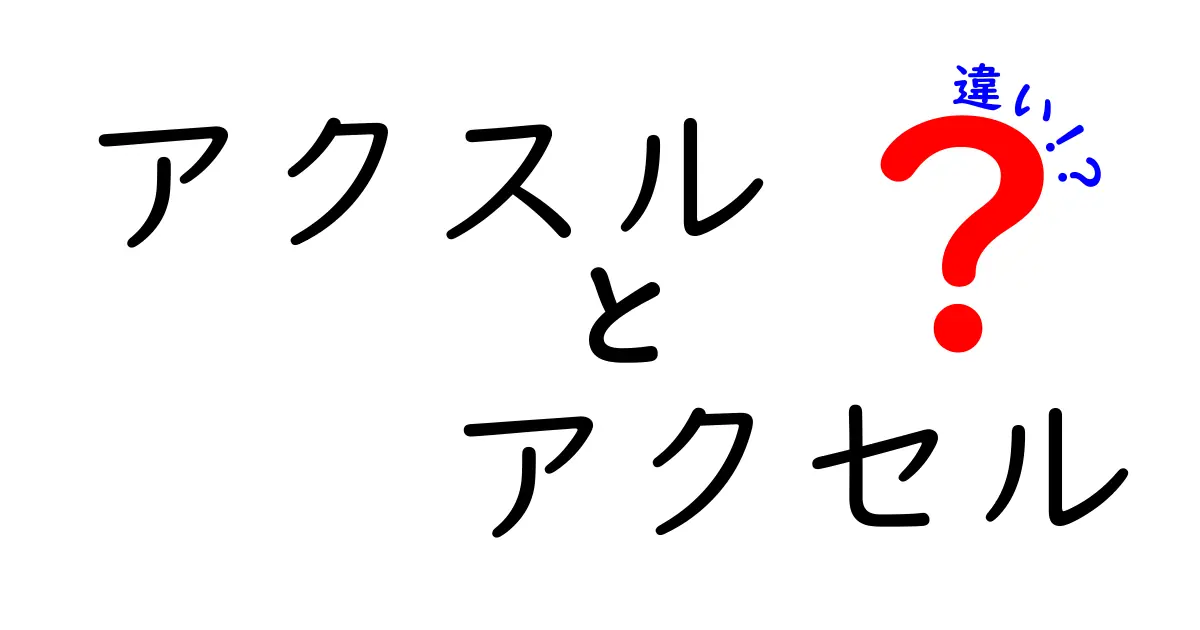 アクスルとアクセルの違いを徹底解説！中学生にもわかる3つのポイントと誤解の解消