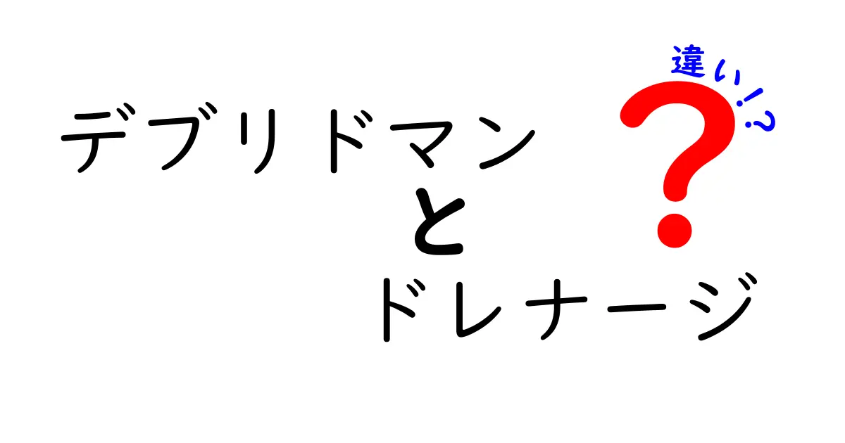 デブリドマンとドレナージの違いを徹底解説！中学生にも分かる医療の基礎