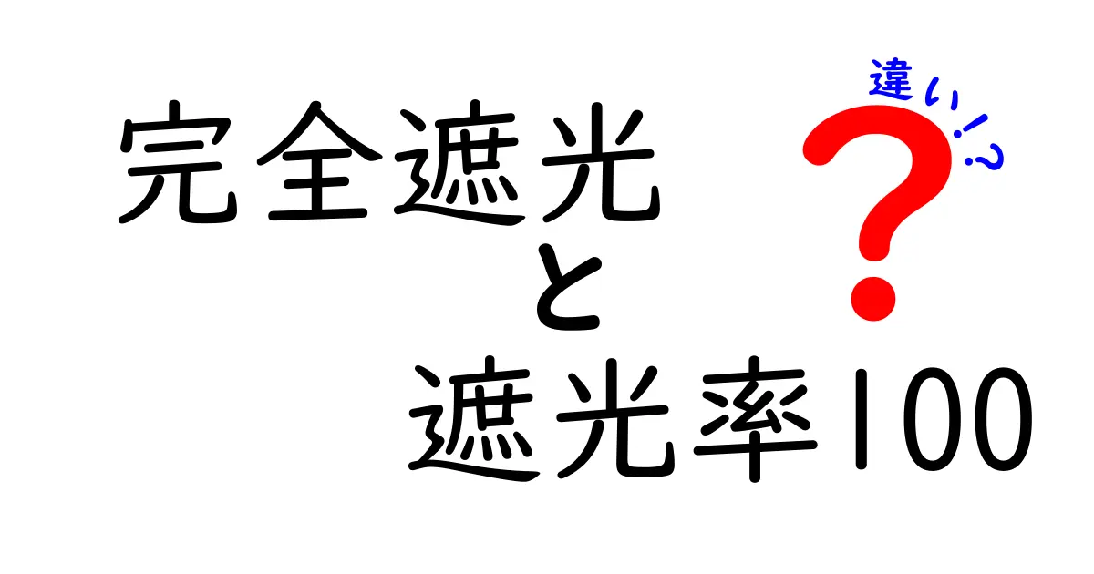 完全遮光　遮光率100　違いを徹底解説！眠りと部屋作りを変える賢いカーテン選び