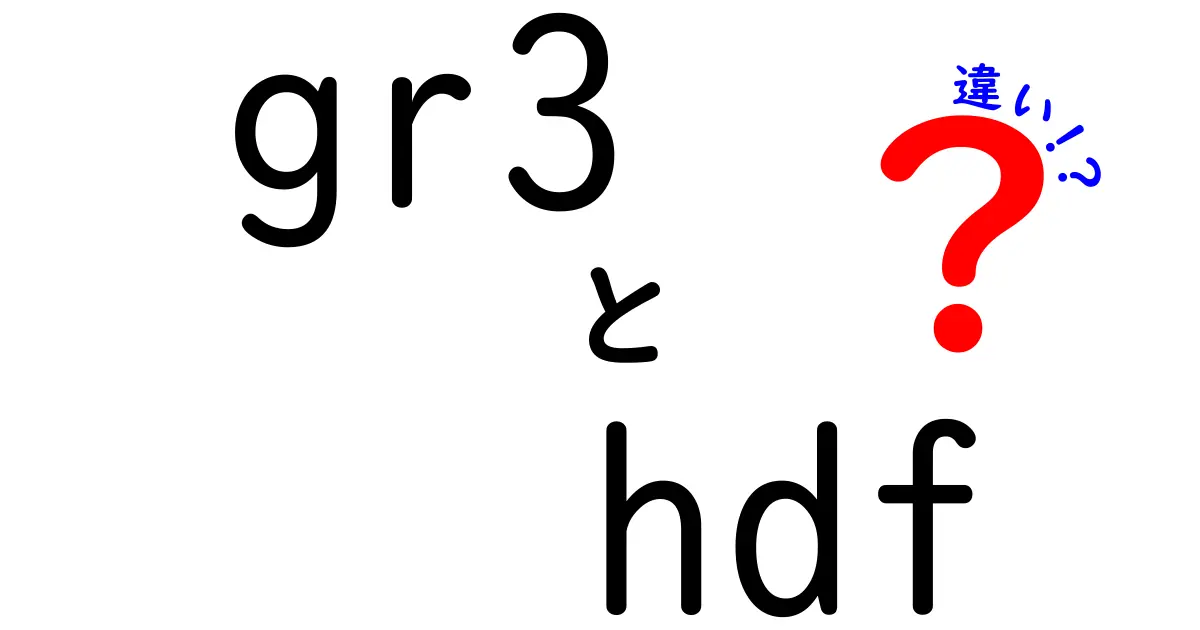 GR3とHDFの違いを徹底解説！写真機材と建材の世界をやさしく見分けるコツ