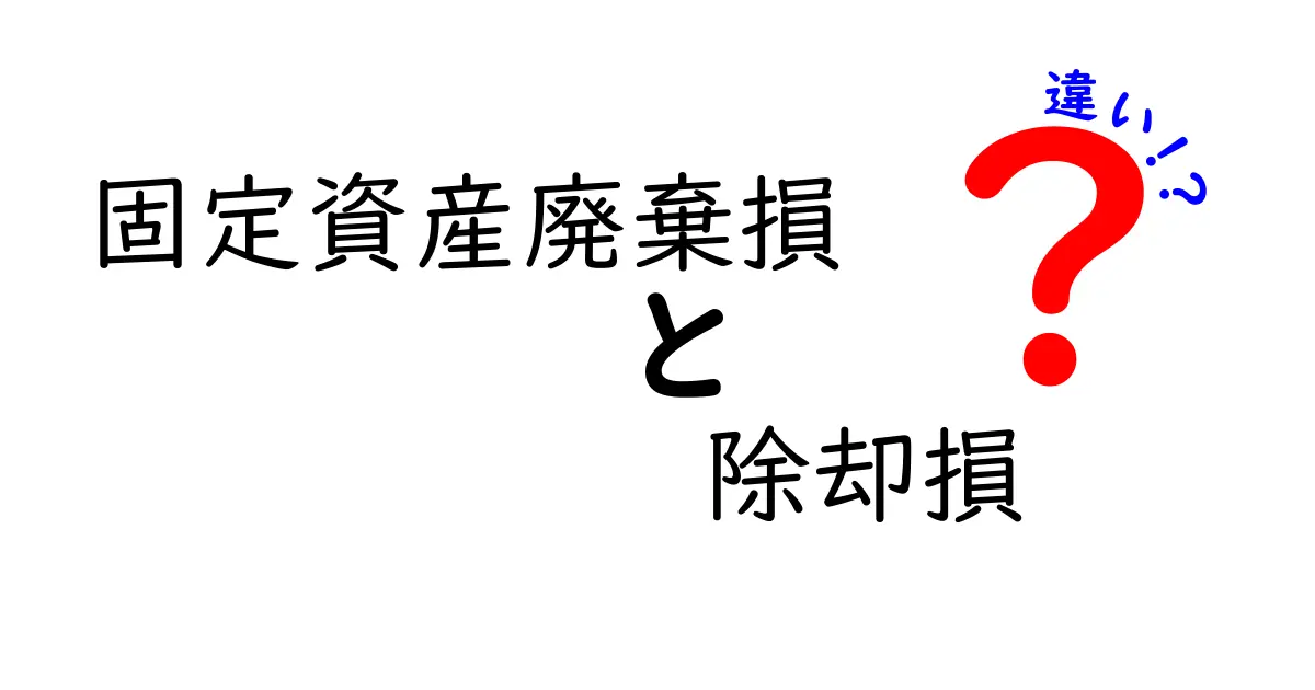 固定資産廃棄損と除却損の違いを徹底解説｜会計初心者でも分かる使い分けのポイント