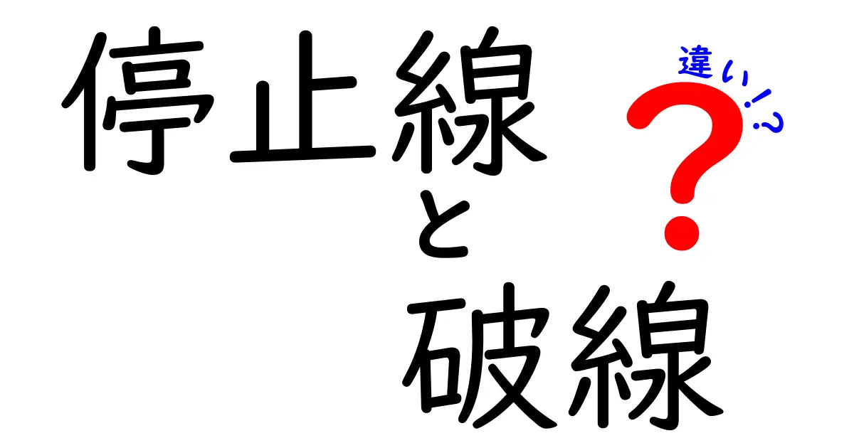 停止線と破線の違いが一目で分かる！ルールと運転のコツを徹底解説