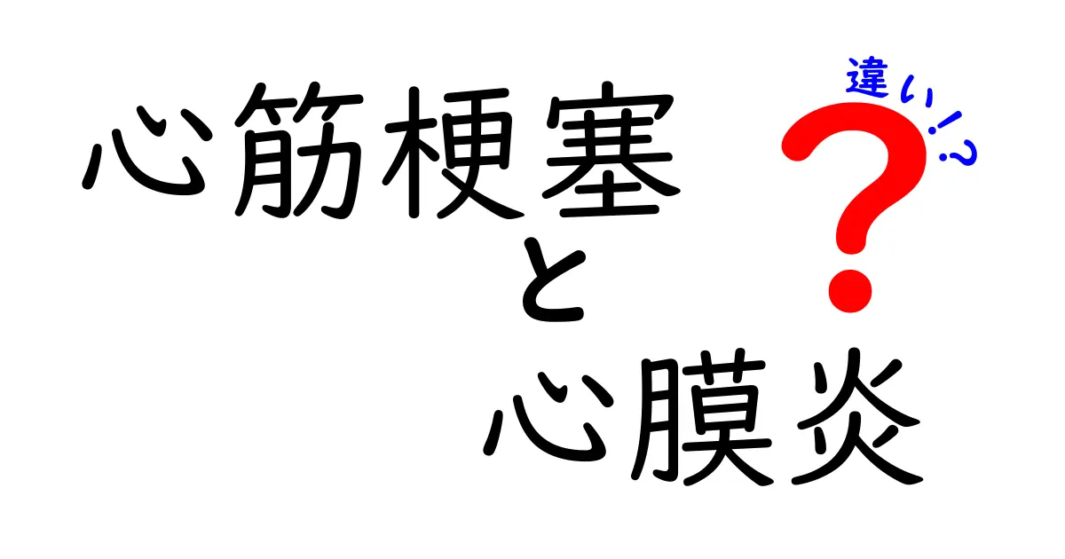 心筋梗塞と心膜炎の違いを徹底解説 どっちが危険で何をすべきかを素早く見分ける方法