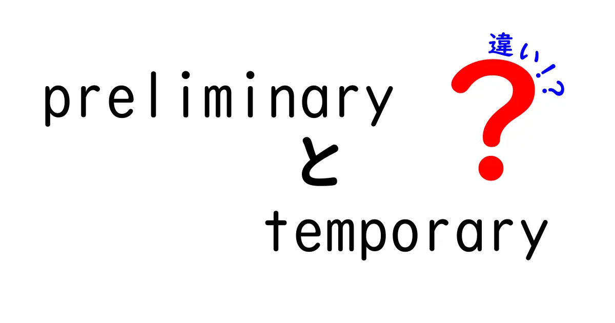 preliminaryとtemporaryの違いをわかりやすく解説｜準備を意味するpreliminaryと一時的な意味のtemporaryの違いを正しく知ろう