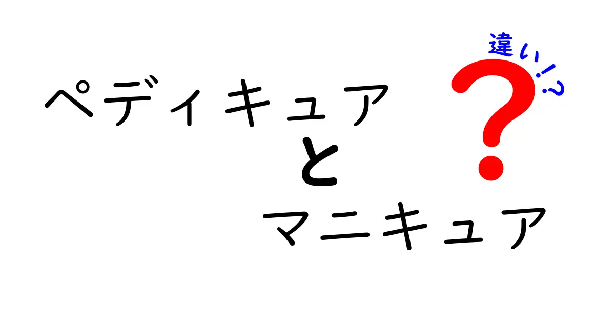 ペディキュアとマニキュアの違いを徹底解説！初心者にもわかる選び方とケアのコツ
