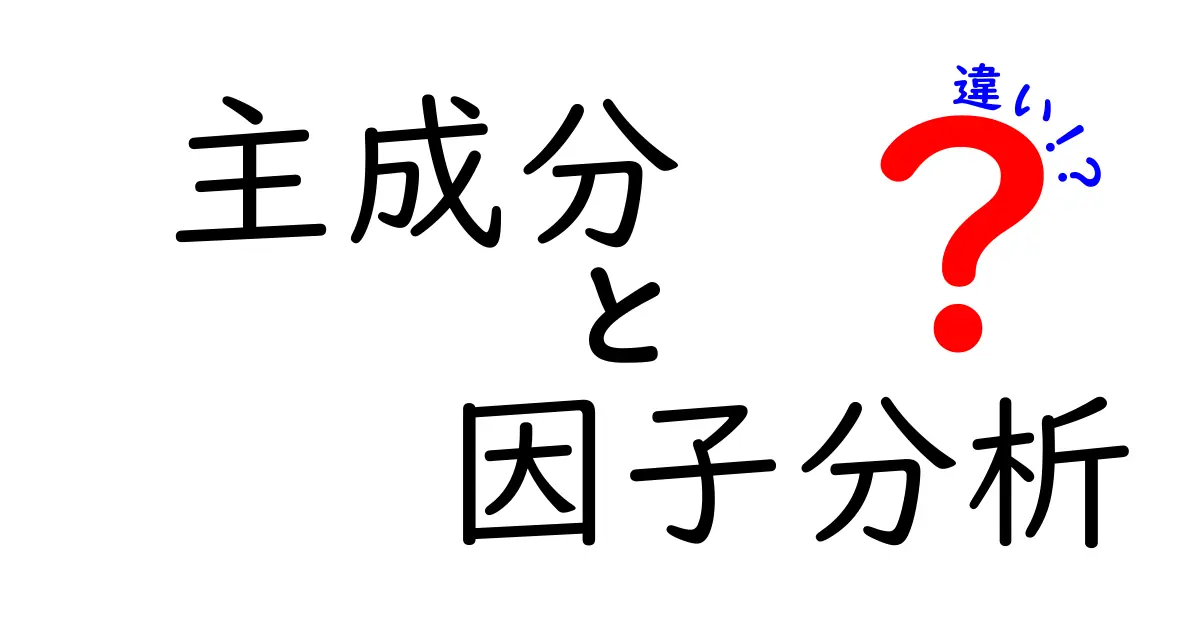 主成分分析と因子分析の違いを徹底解説｜中学生にもわかるやさしいポイントと使い分けのコツ