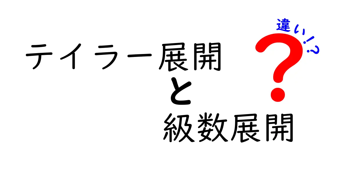 テイラー展開　級数展開　違いを徹底解説！中学生にもわかる分かりやすい入門ガイド