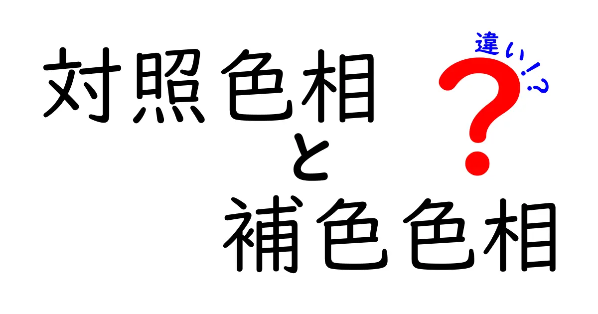 対照色相と補色色相の違いを徹底解説！色の組み合わせで印象を変える最強ガイド