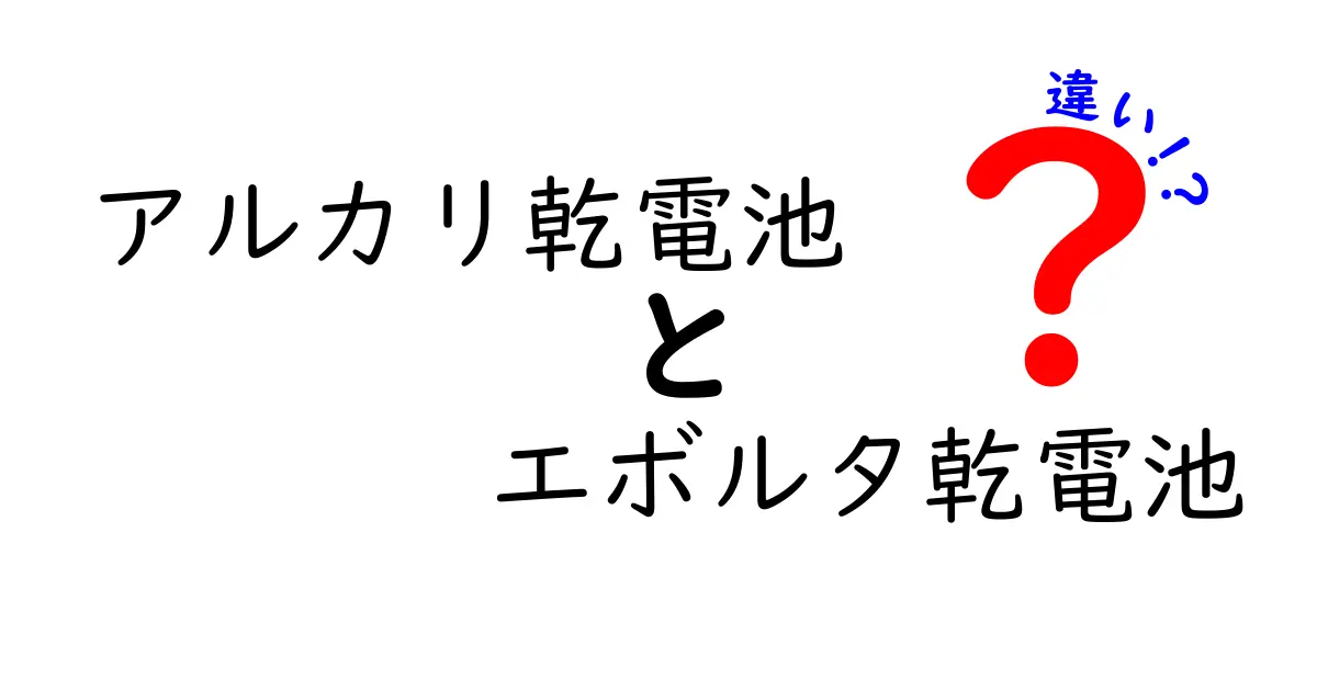 アルカリ乾電池とエボルタ乾電池の違いを徹底解説