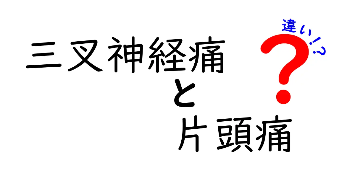 三叉神経痛と片頭痛の違いを徹底解説！痛みの性質・発作の特徴・治療の選び方まで、中学生にもわかるやさしい解説