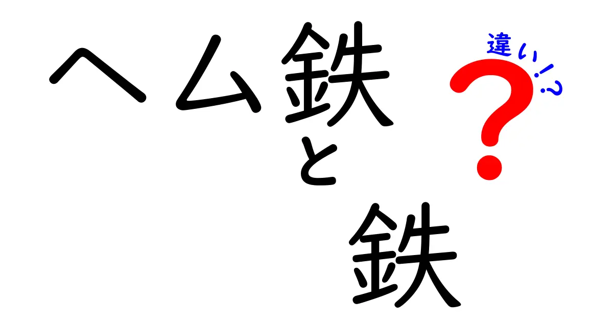 ヘム鉄と鉄の違いを最新解説！あなたの体が求める“鉄”の正しい選び方