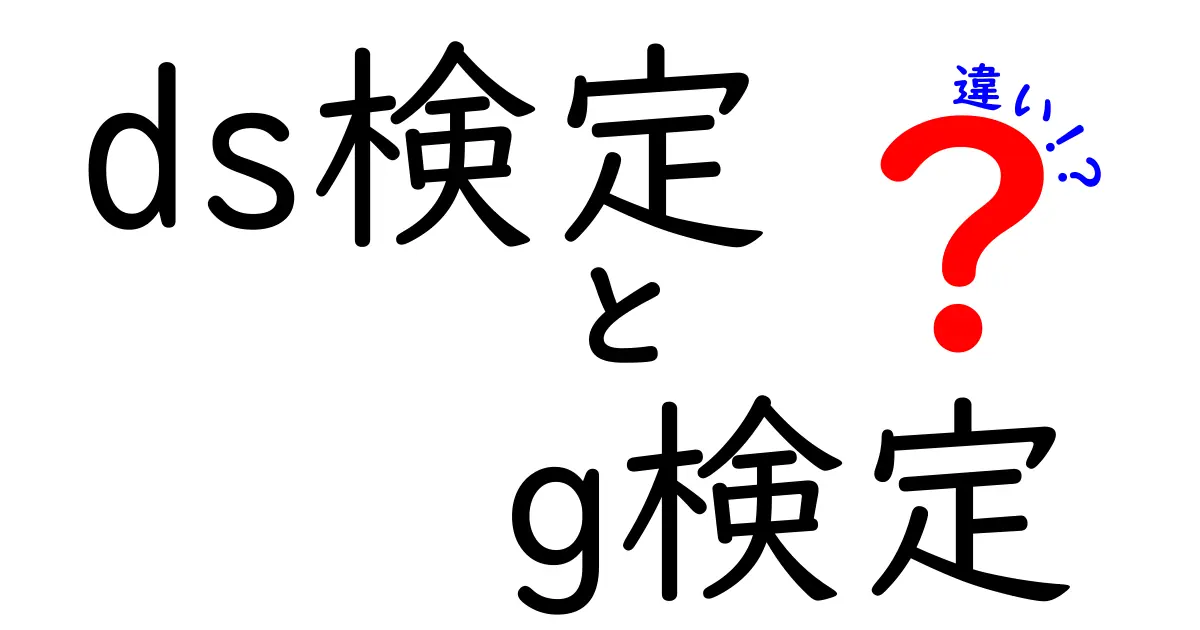 ds検定とG検定の違いを徹底解説 データ分析初心者が押さえるべきポイントと使い分け方