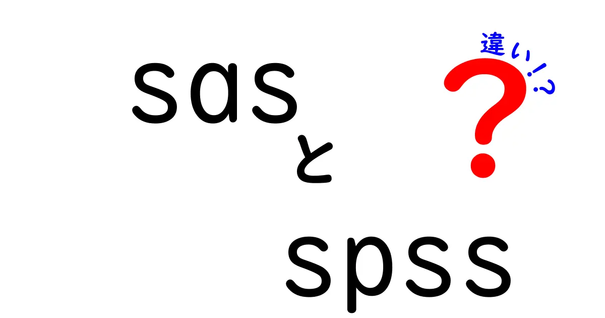 sas spss 違いを徹底解説：中学生にもわかるデータ分析入門ガイド