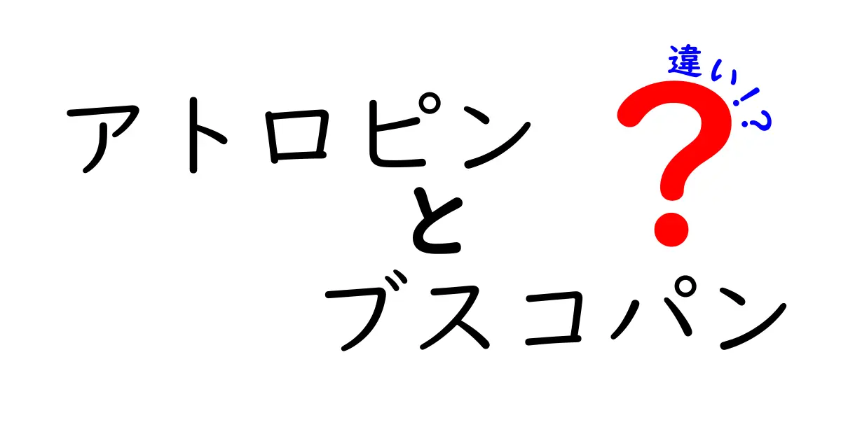 アトロピンとブスコパンの違いを完全図解！中学生にもわかる薬の使い分けガイド