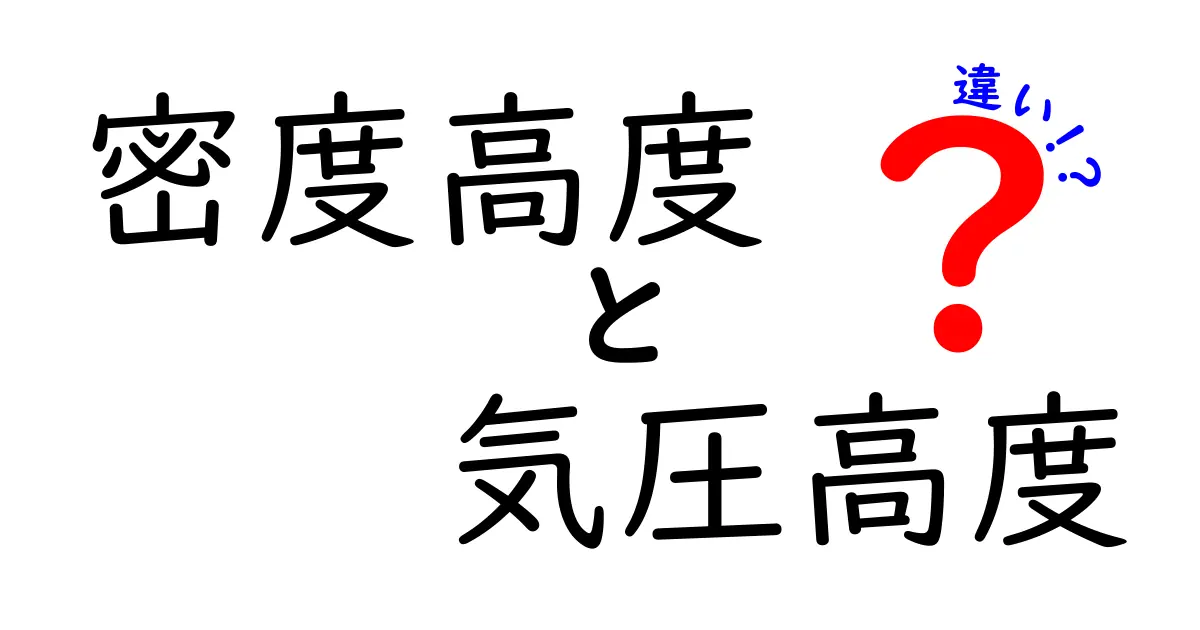 密度高度と気圧高度の違いを徹底解説！飛行計画にも役立つ基本と使い方