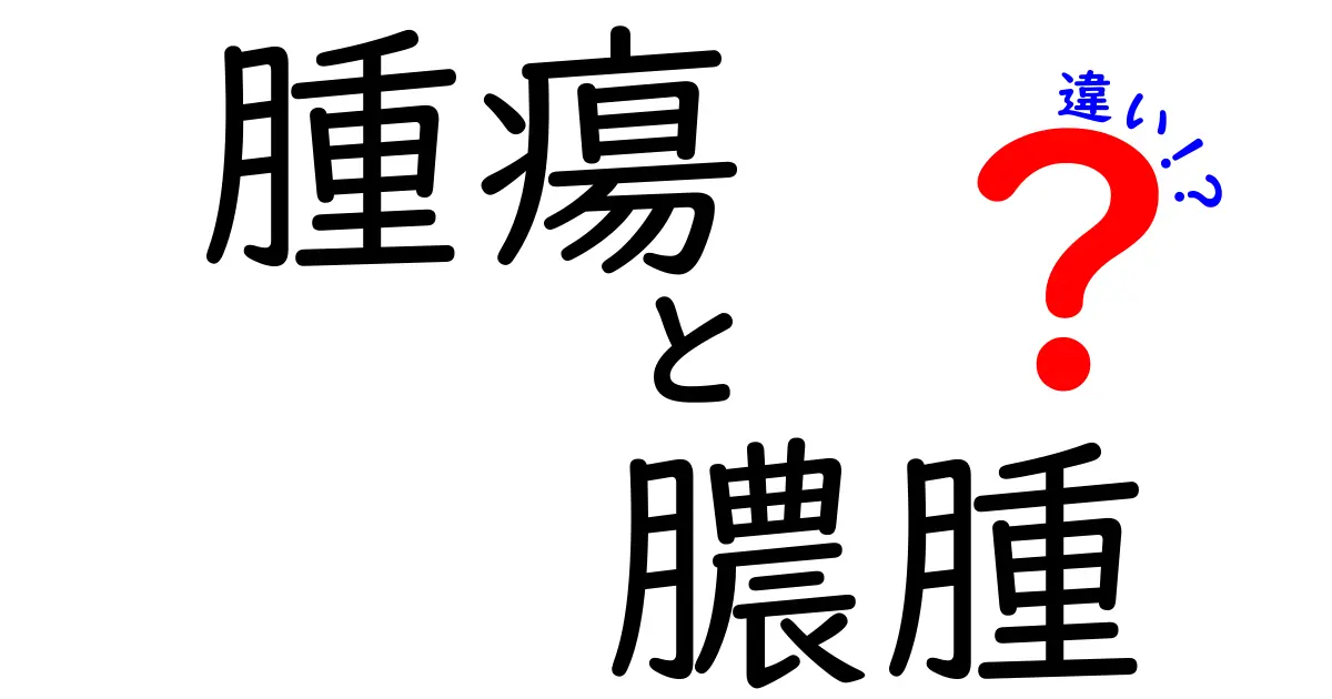 腫瘍と膿腫の違いを徹底解説！見分け方と治療のポイントを中学生にもわかる解説