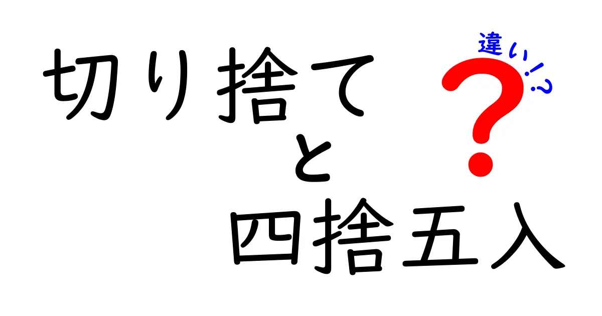 切り捨てと四捨五入の違いを徹底解説！中学生にも分かる数字の丸め入門