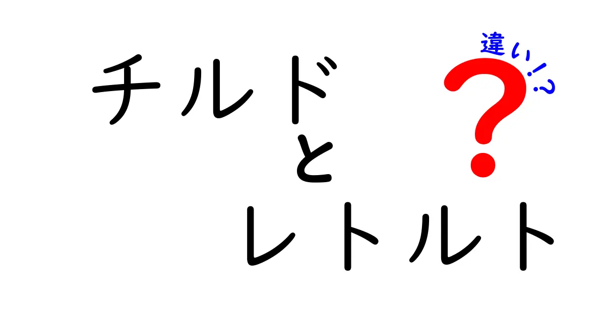 チルドとレトルトの違いを徹底解説！味も保存も使い分けのコツを中学生にも分かりやすく