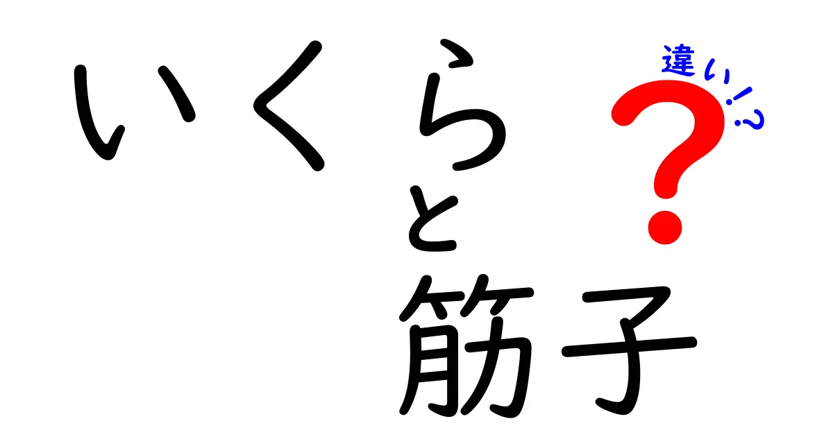 いくらと筋子の違いを完全ガイド：名前の由来から食べ方まで徹底解説