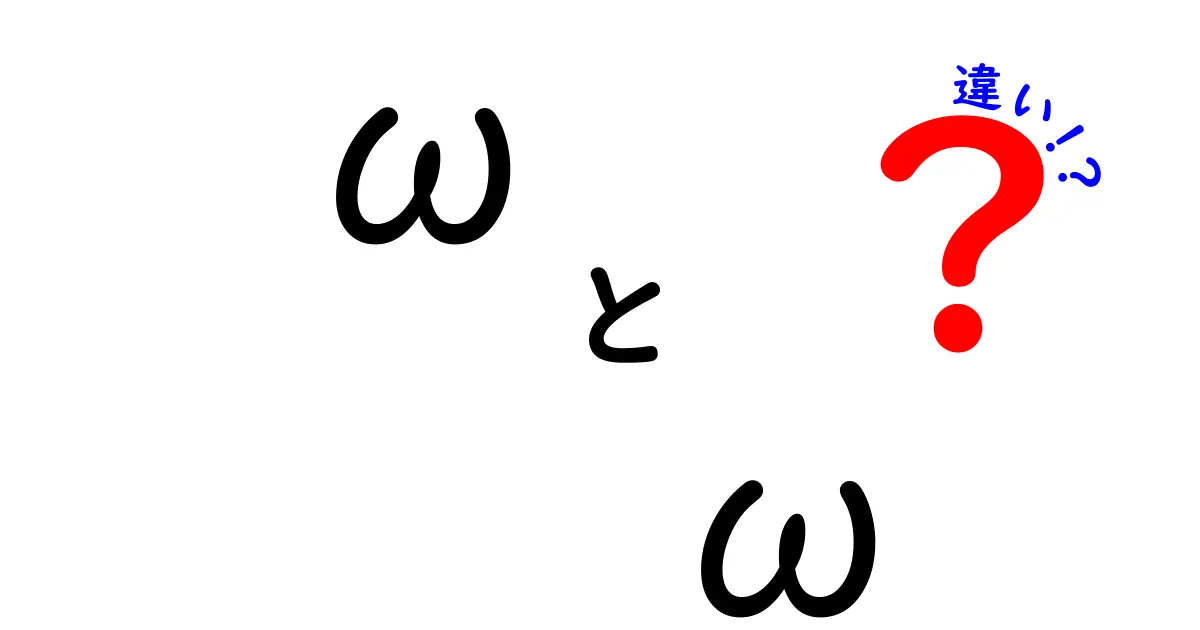 ωとωの違いを徹底解説！日常・科学・技術で使われる“ω”の意味がこう違う