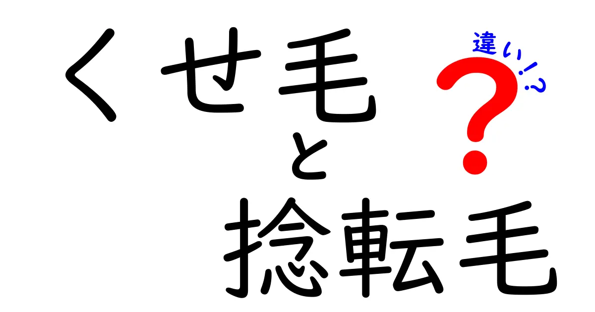 くせ毛と捻転毛の違いを徹底解説！見分け方とケアのコツを中学生にもわかる解説で