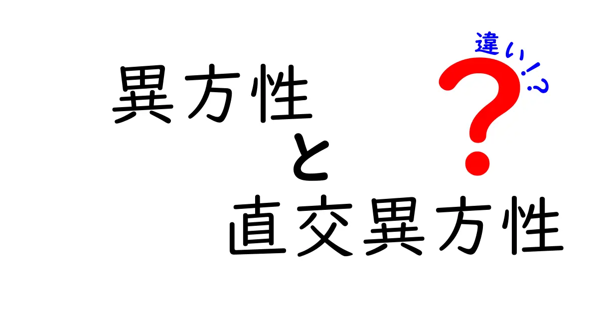 異方性と直交異方性の違いを徹底解説｜中学生にも分かるポイントと実例