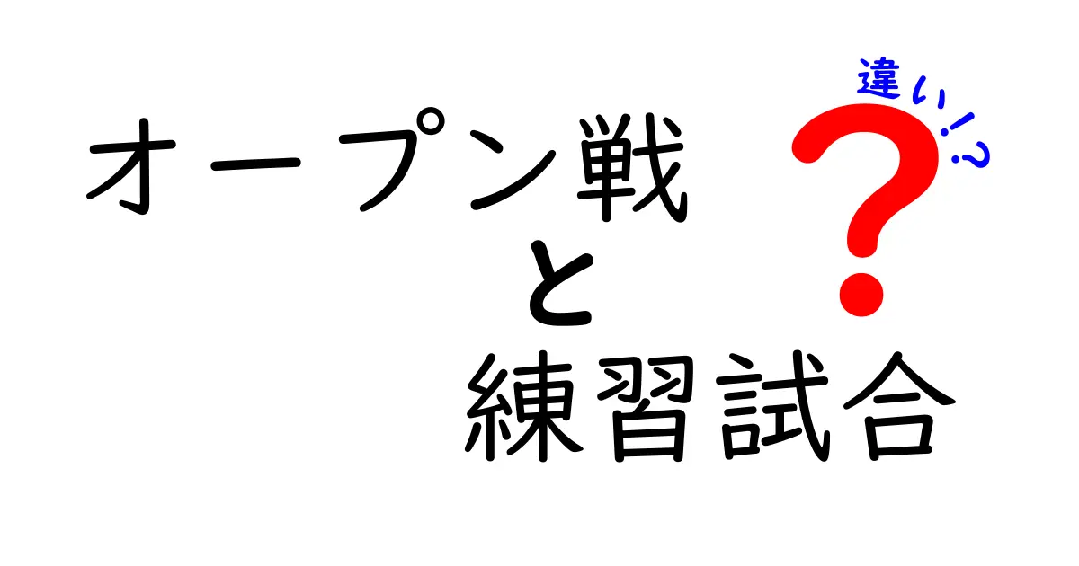 オープン戦と練習試合の違いを徹底解説！観戦のコツと部活運用のヒントを一挙公開