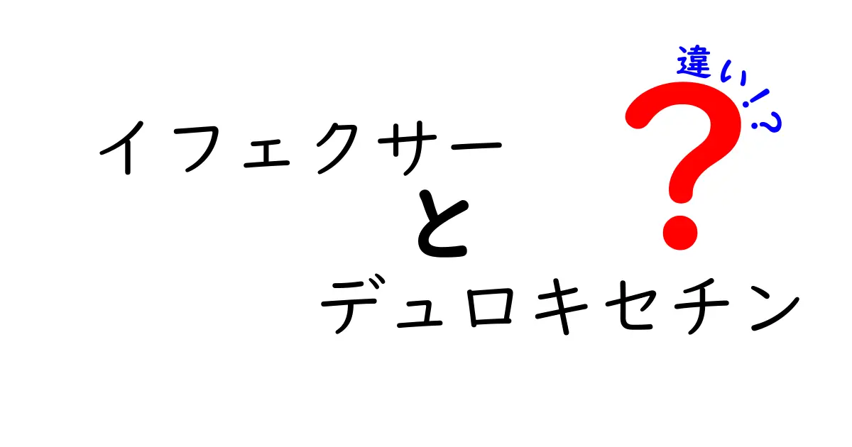 イフェクサーとデュロキセチンの違いを徹底解説：作用機序・適応・副作用を中学生にも分かりやすく