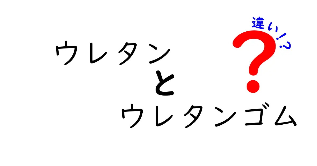 ウレタンとウレタンゴムの違いを徹底解説！中学生にも伝わる選び方ガイド