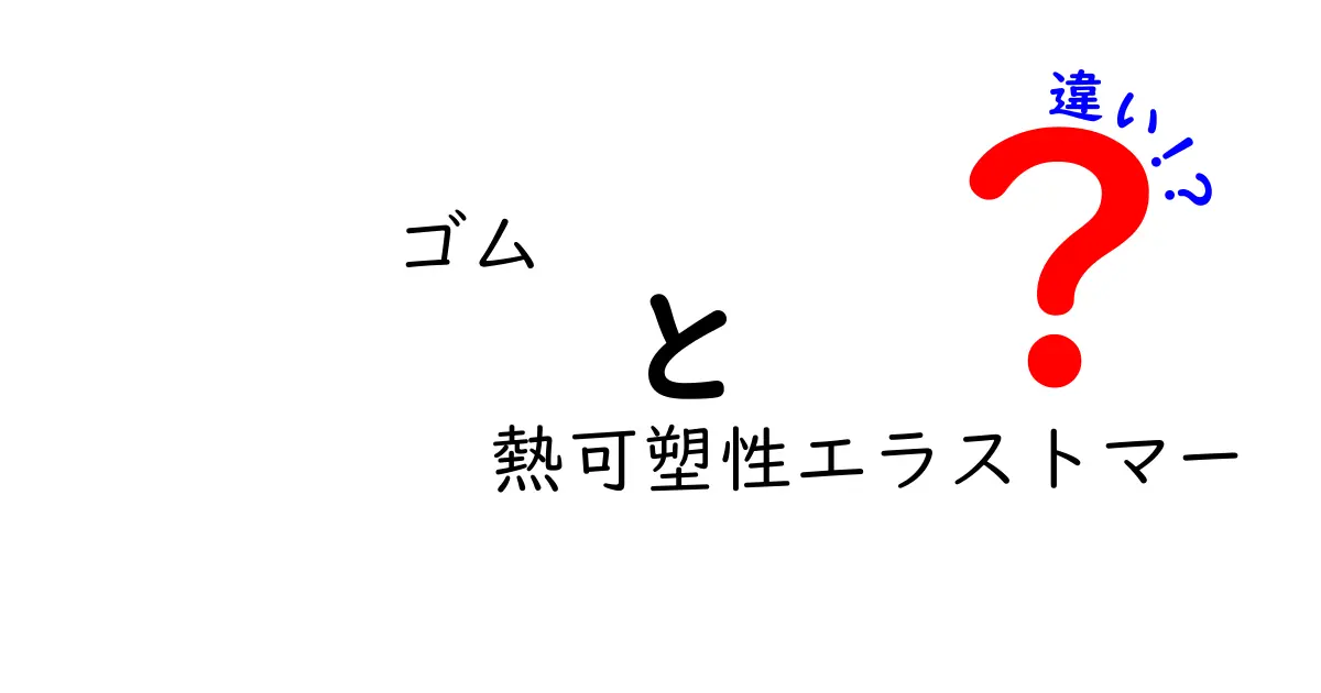 ゴムと熱可塑性エラストマーの違いを徹底解説：選び方と用途のポイント