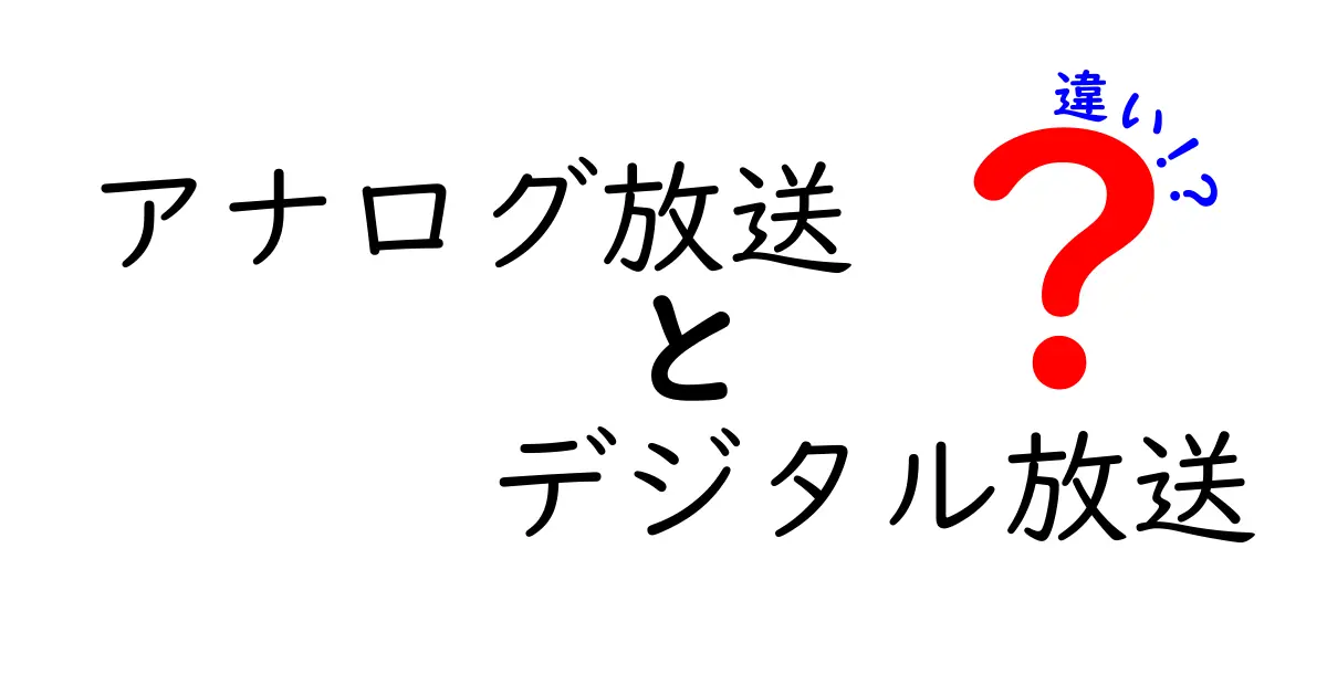 アナログ放送とデジタル放送の違いを徹底解説 生活に直結するポイントと選び方