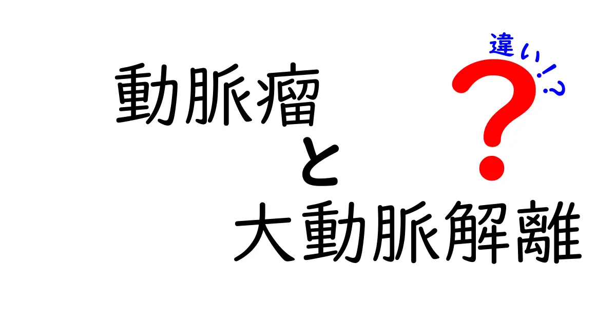 動脈瘤と大動脈解離の違いをわかりやすく解説！命を守る見分け方と対処法