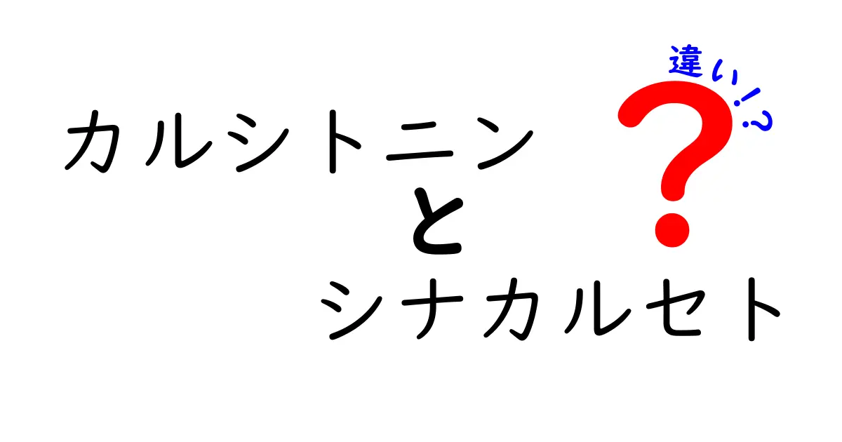 カルシトニンとシナカルセトの違いを徹底解説｜作用機序と用途を中学生にもわかる比較